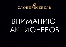 	 Вниманию акционеров ОАО «Слониммебель»