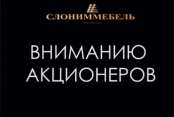 	 Вниманию акционеров ОАО «Слониммебель»